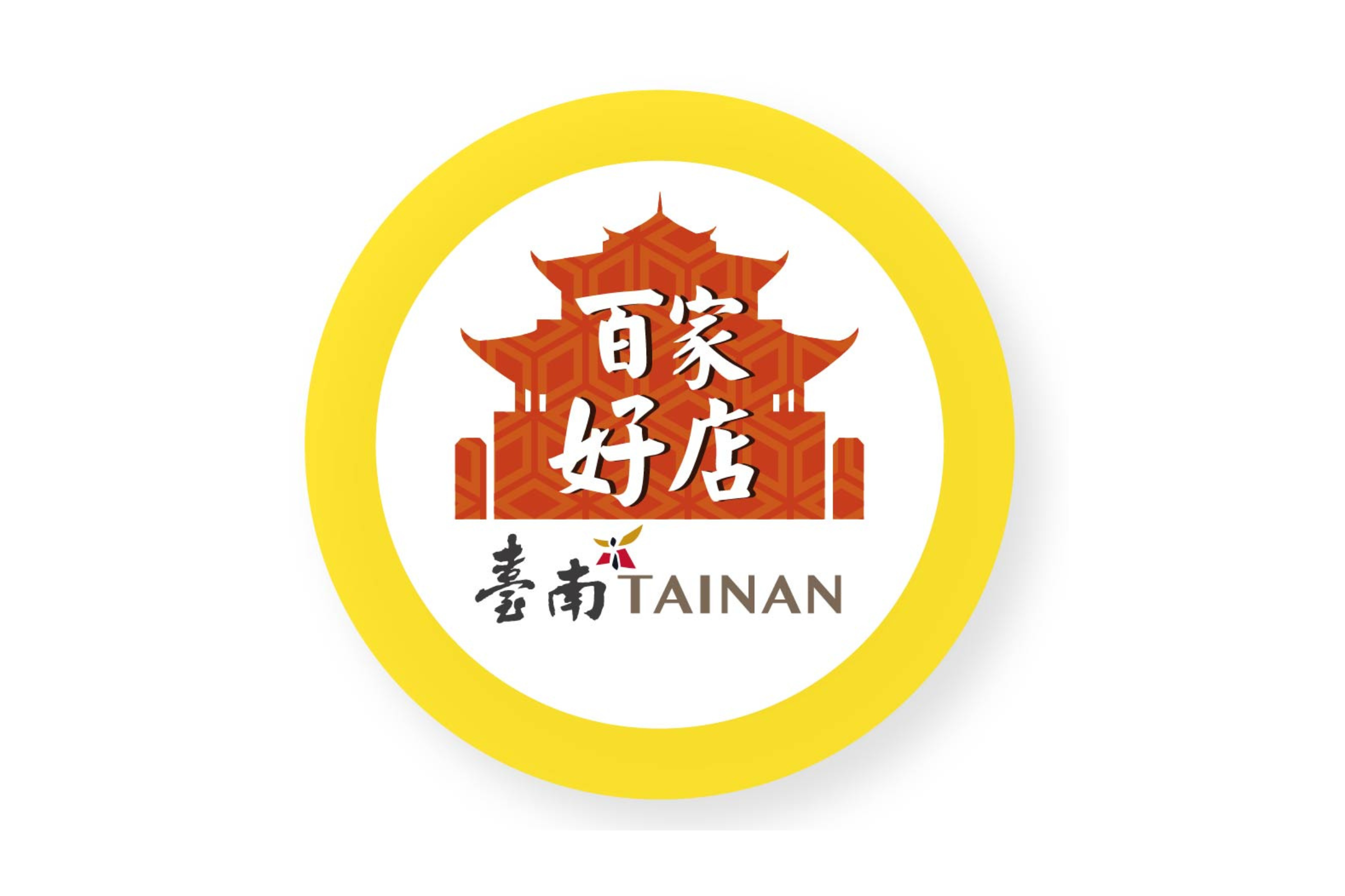 森好眠 Sonmil 榮獲台南市政府百家好店標章 — 在地優良店家官方肯定