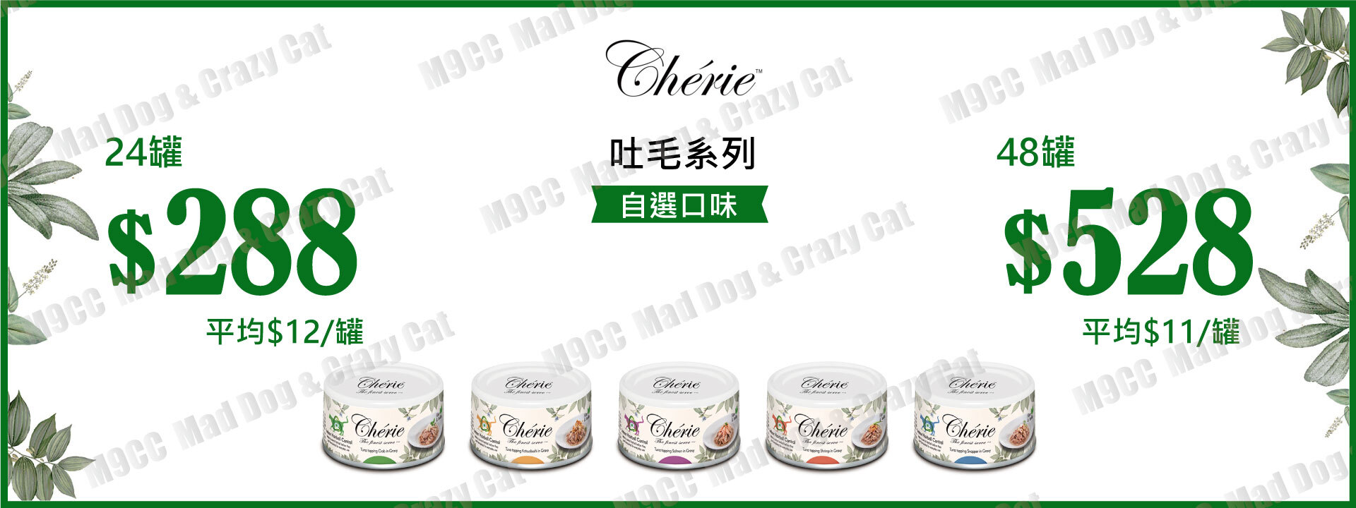 Cherie 吐毛系列