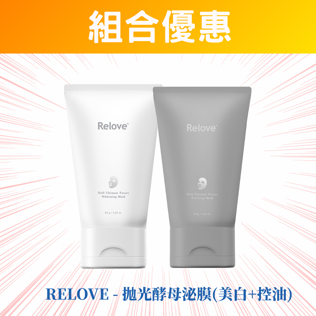 【組合優惠】Relove -拋光酵母泌膜套裝(美白+控油)/外泌體面膜