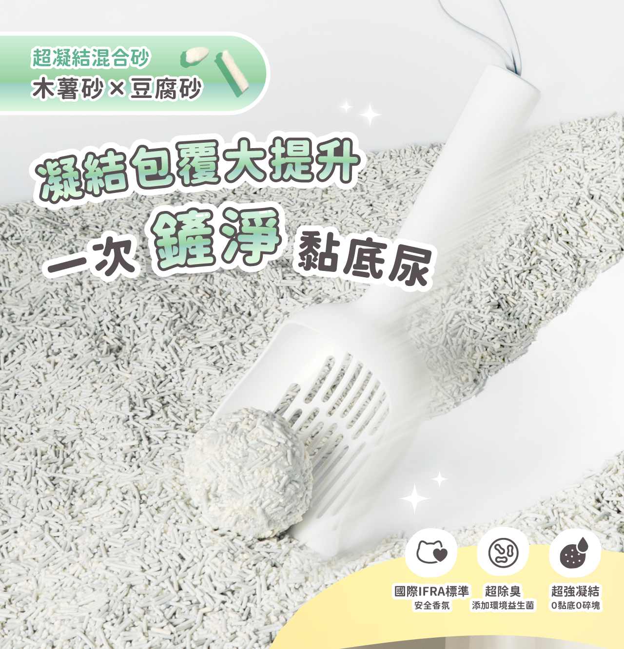 超凝小姐木薯砂豆腐砂混合貓砂,一鏟即淨、低粉塵