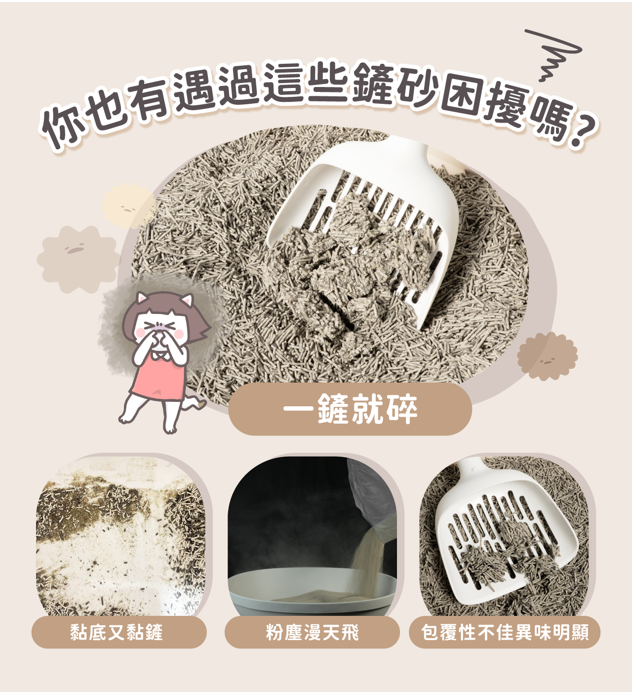 傳統貓砂遇尿塊易碎、黏底及粉塵問題示意