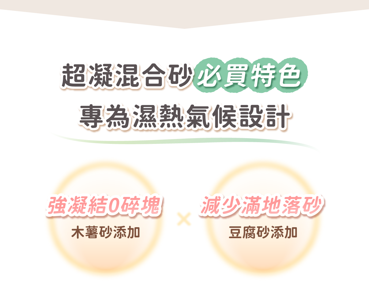 木薯砂提升凝結力、豆腐砂減少潮濕落砂