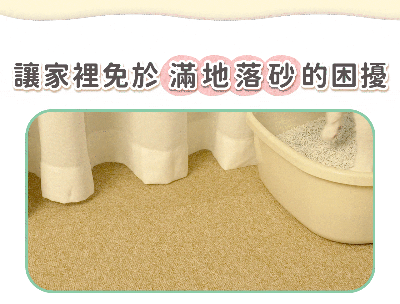 超凝小姐貓砂減少貓砂落地,保持家居地面整潔
