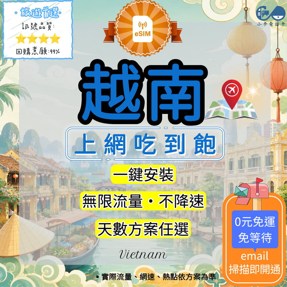 【eSIM】越南網卡全方案｜吃到飽·每日型·總量型·當地高速連線〈快速啟用、免運即時開通、天數客制化〉