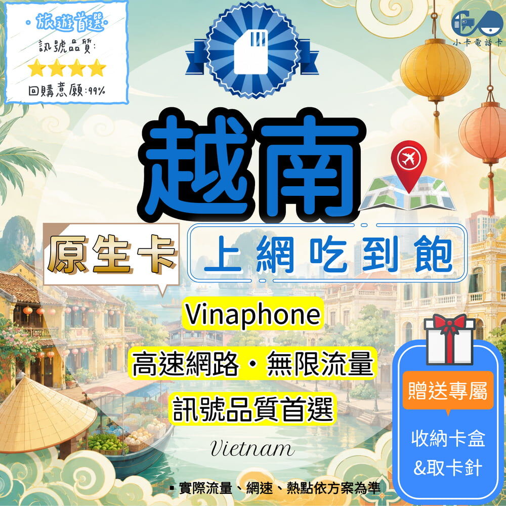 【SIM卡】越南原生高速上網卡｜吃到飽與彈性多方案·優質原生線路〈隨插即用、簡易開通、熱點分享〉