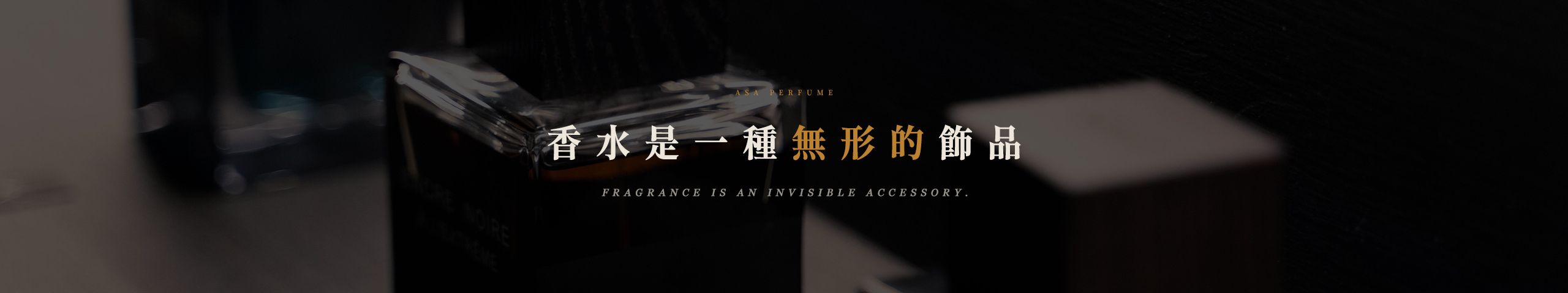 Asa Perfume 品牌理念｜香水是一種無形的飾品，戴在肌膚上，也戴在記憶裡｜Fragrance is an invisible accessory