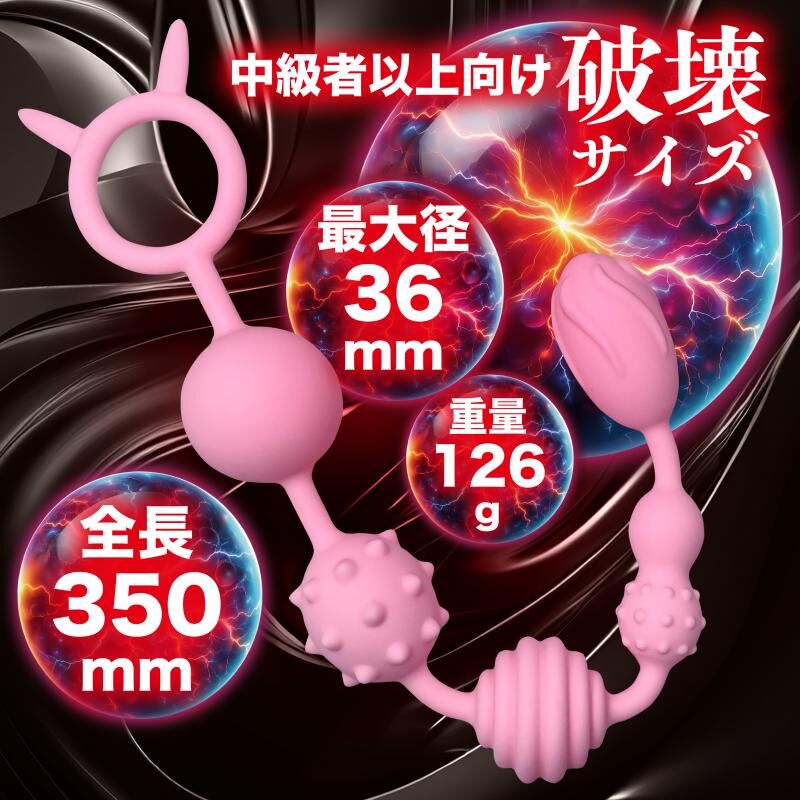 Magic Eyes 突破極限的 多型態後庭拉珠 19-36mm直徑 (メス化TRYビーズ)