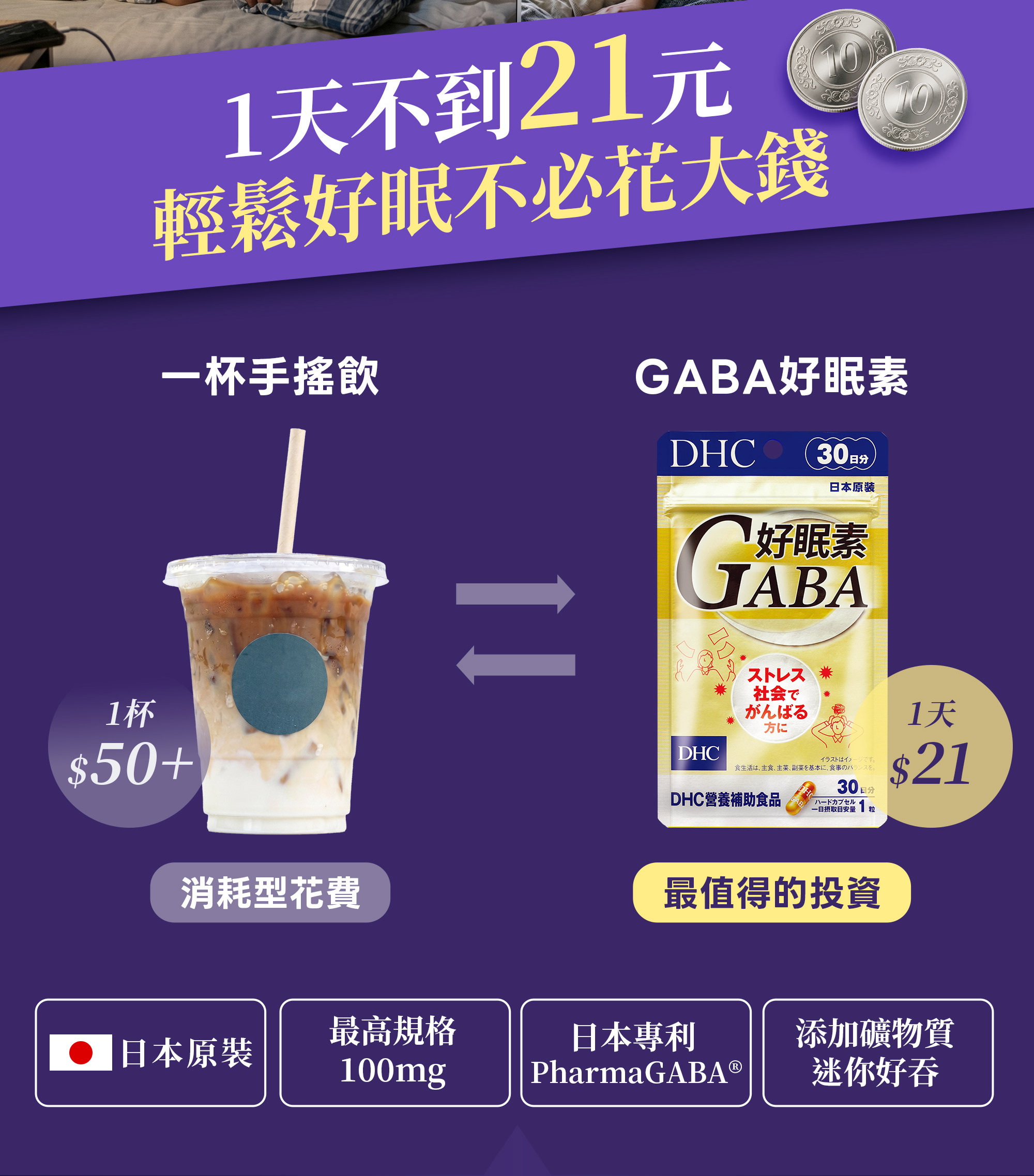 3-DHC,好眠素Gaba,一天不到21元,輕鬆好眠不必花大錢