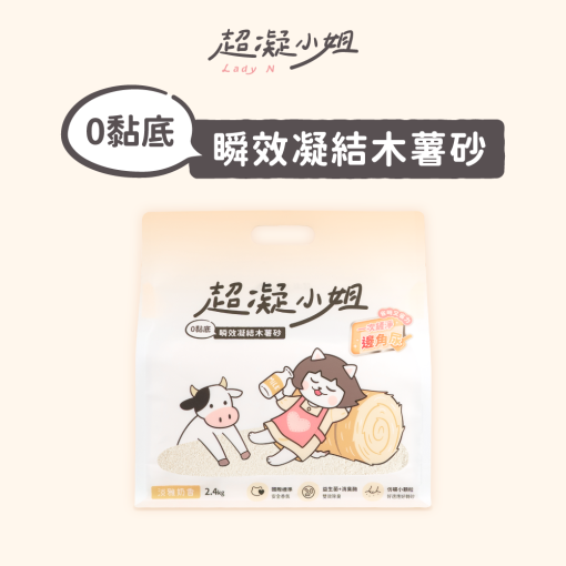 超凝小姐 LadyN【淡雅奶香】0黏底瞬效凝結木薯砂 7L (2.4kg)