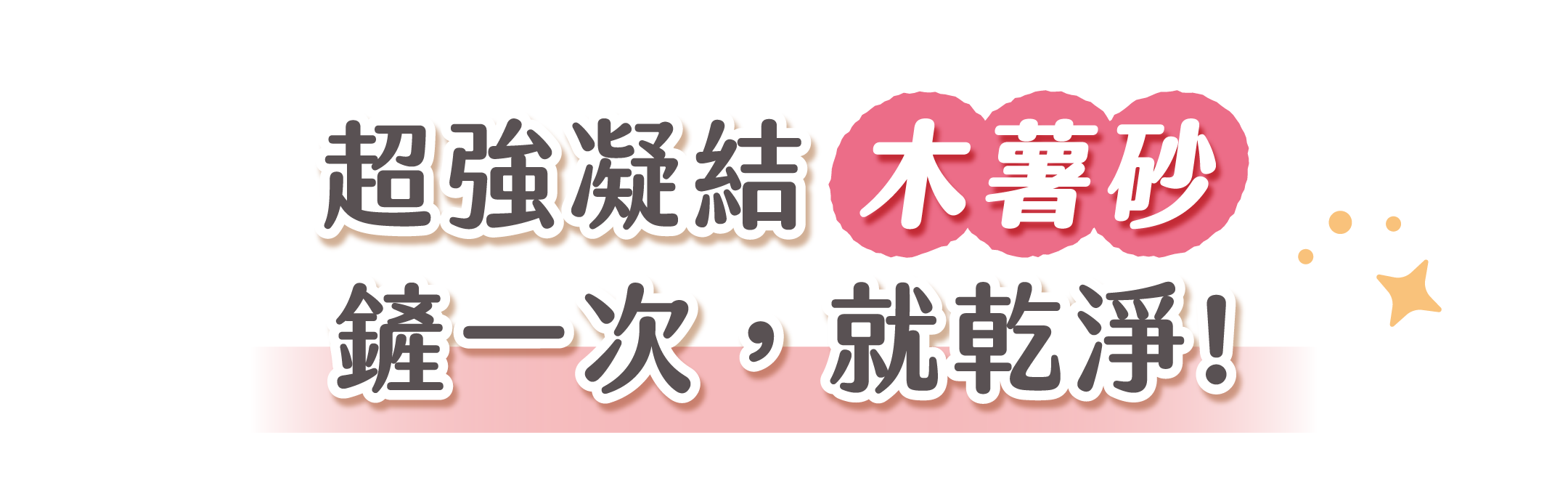 超凝小姐 LadyN 淡雅奶香木薯砂產品資訊圖 4