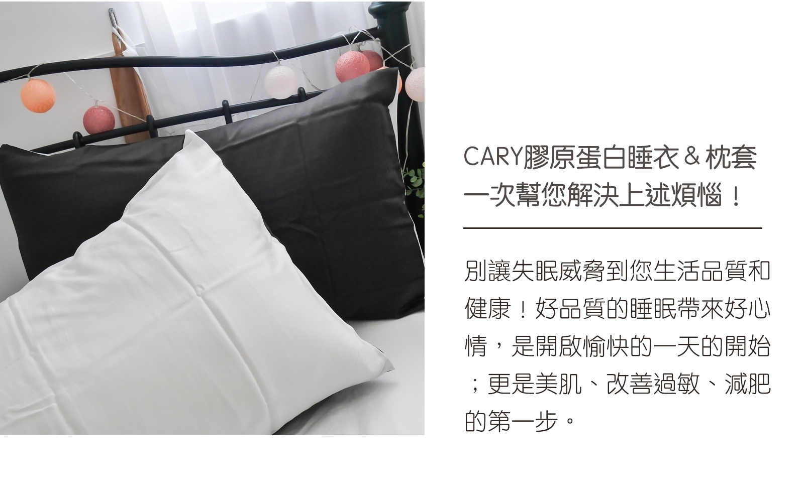 CARY®️膠原蛋白寢具系列－枕套組