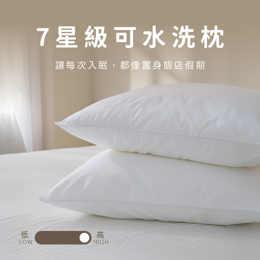 水洗枕｜飯店式7星級可水洗枕