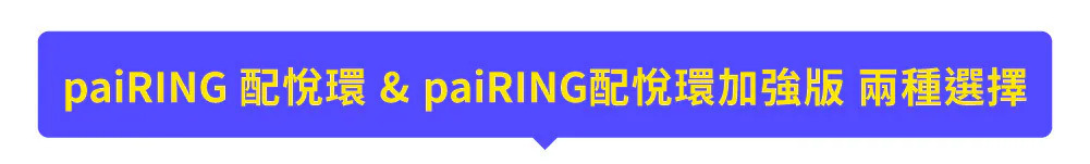 paiRING 標準版與加強版差異