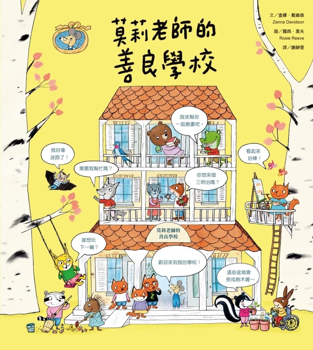 莫莉老師的善良學校