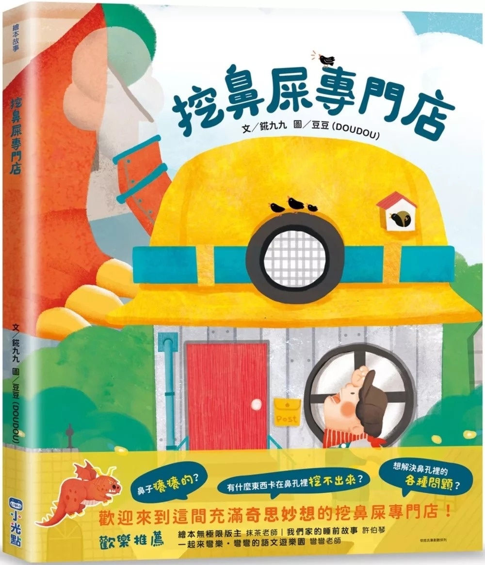 挖鼻屎專門店