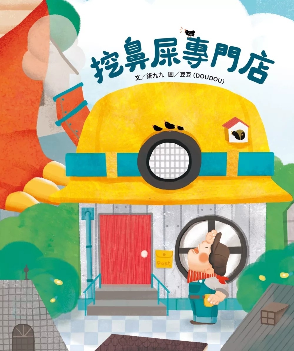 挖鼻屎專門店