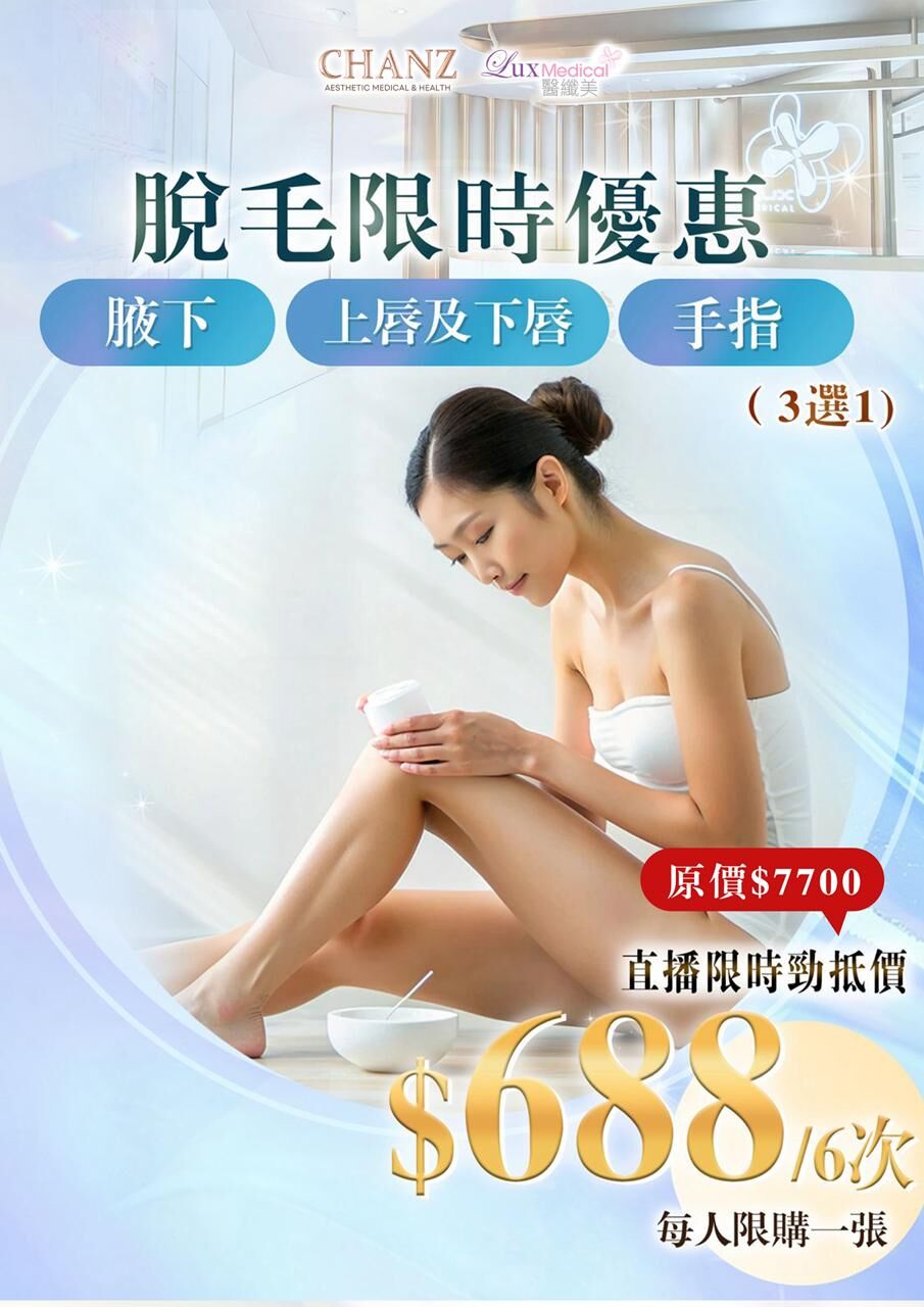 Lux Medical 身體脫毛