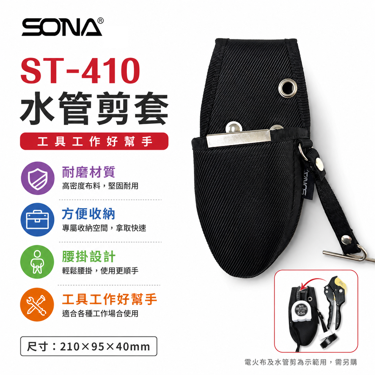 SONA 旺鴻｜水管剪套｜ST-410 新款｜水管剪 PVC管剪 塑膠管剪刀套 鉗套袋 水管剪刀套袋 工具套｜附電火布繩