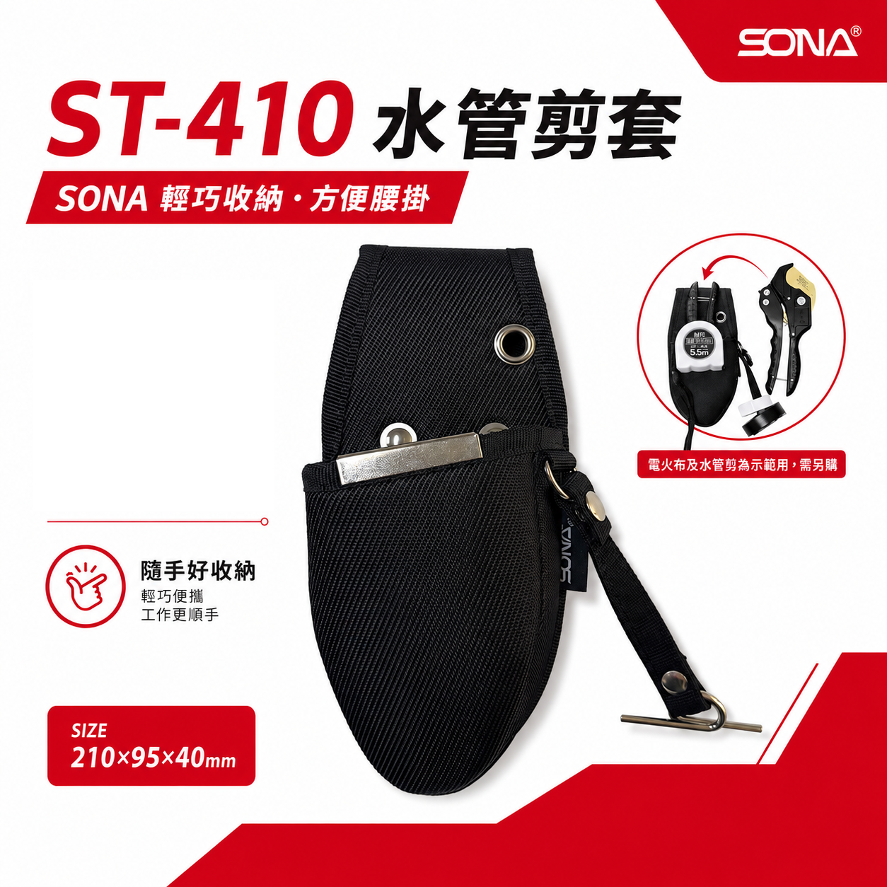 SONA 旺鴻｜水管剪套｜ST-410 新款｜水管剪 PVC管剪 塑膠管剪刀套 鉗套袋 水管剪刀套袋 工具套｜附電火布繩