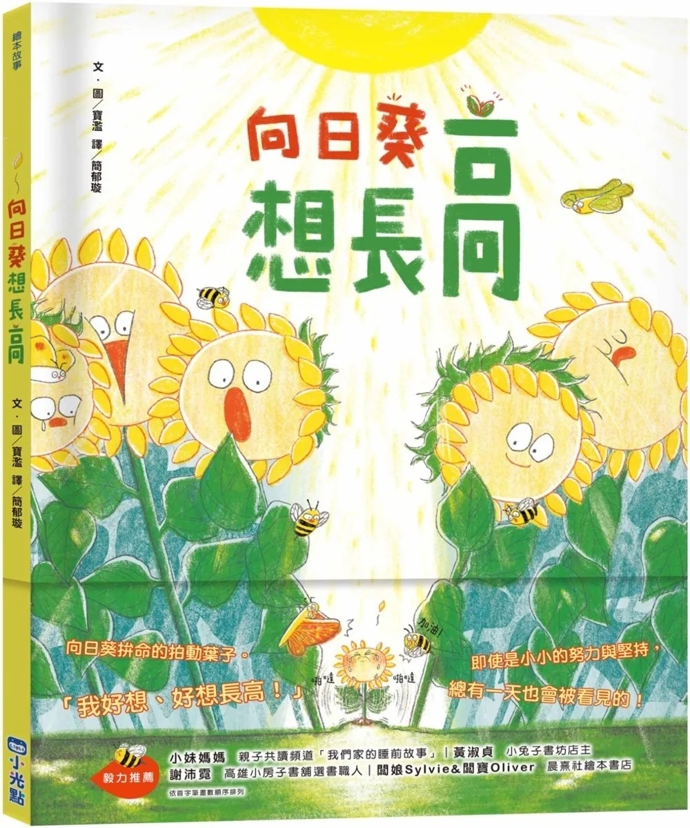 向日葵想長高