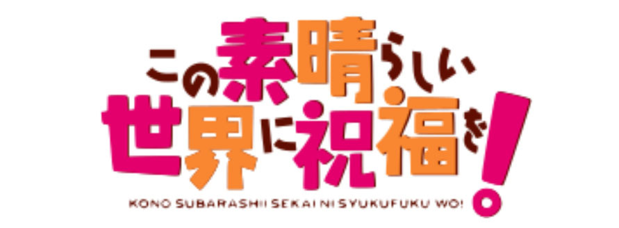 「ACG.GO」「預購」KADOKAWA《為美好的世界獻上祝福！》壓克力立牌 Colorful Ver. 惠惠 & 逗之助