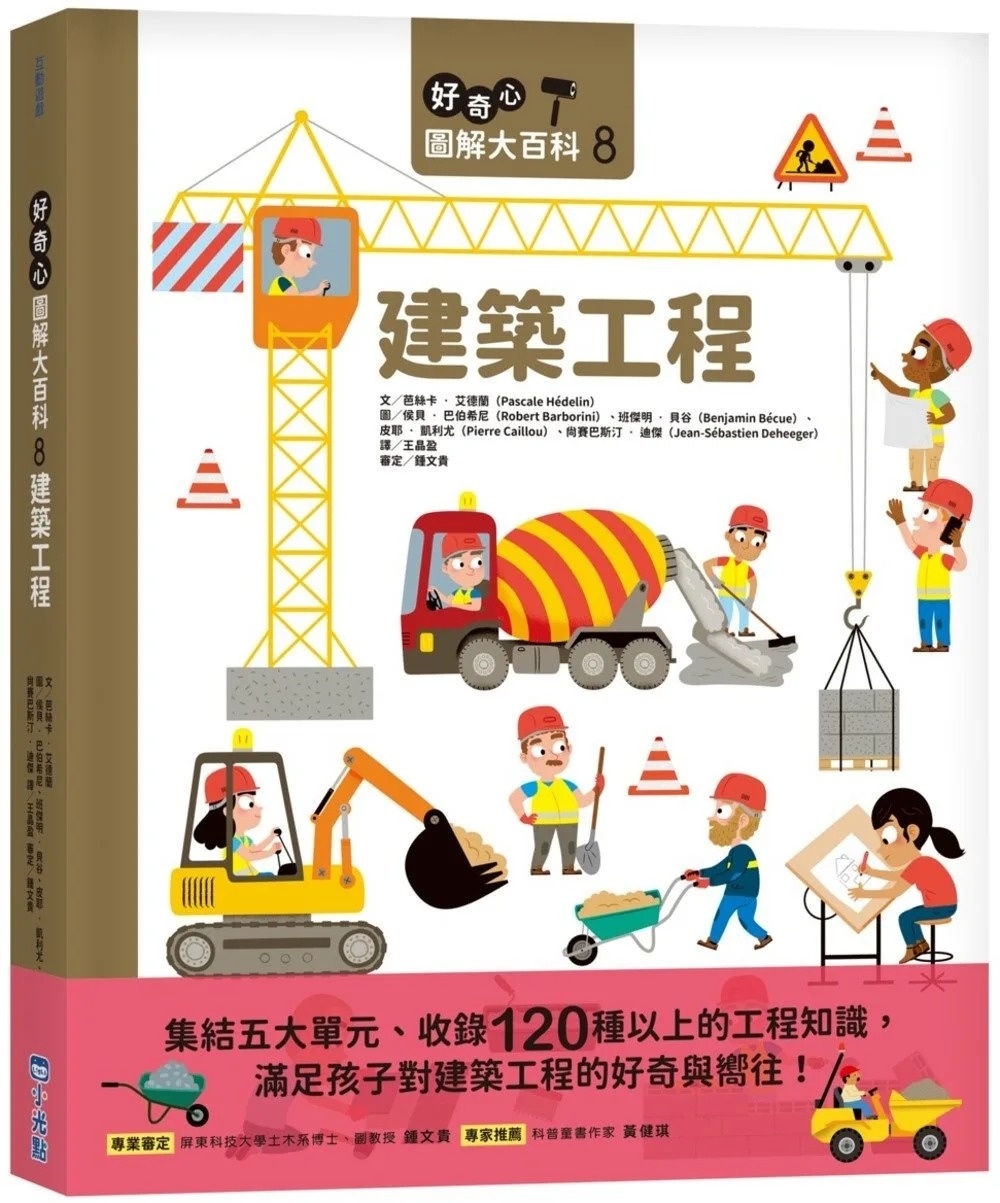 好奇心圖解大百科8建築工程