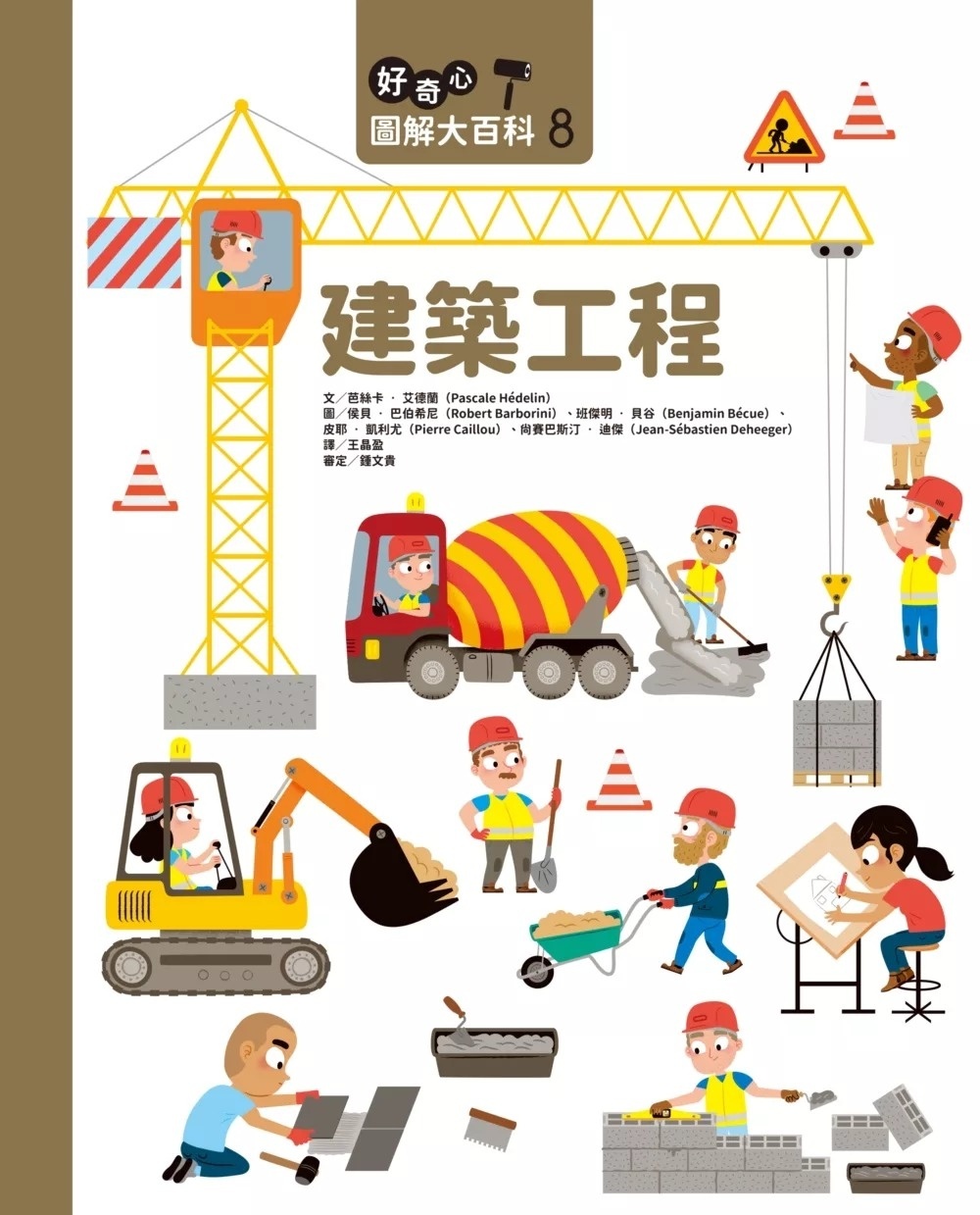 好奇心圖解大百科8建築工程