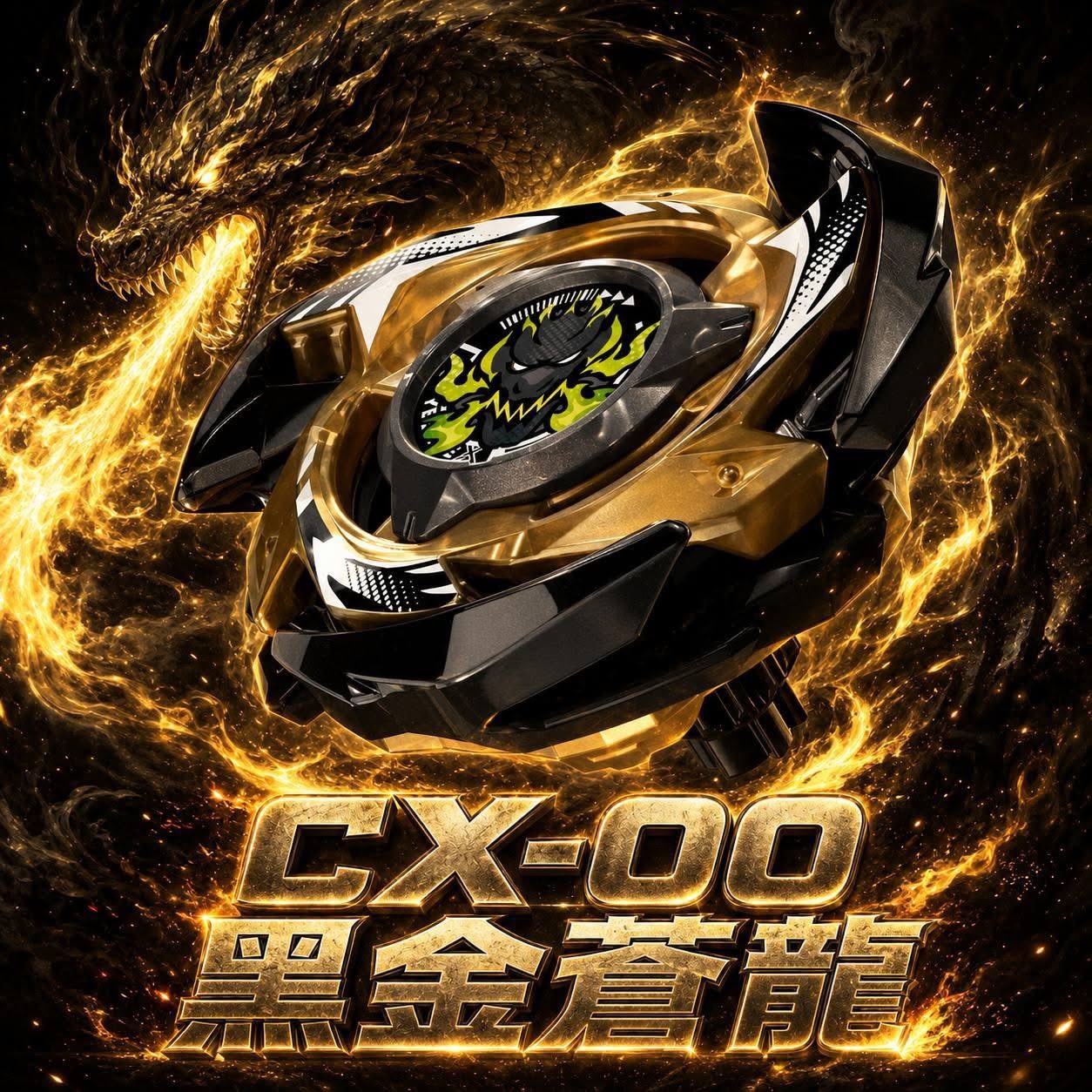 BEYBLADE X 戰鬥陀螺 CX-00 黑金蒼龍
