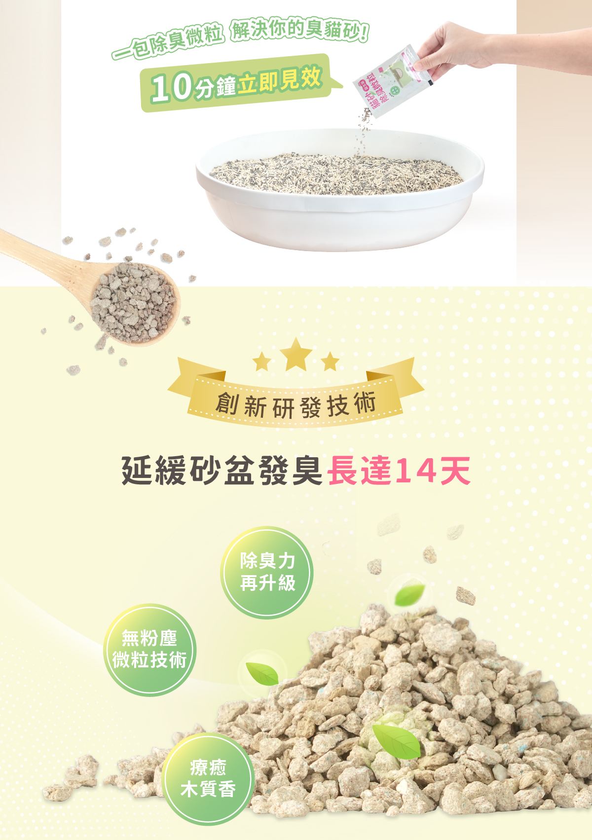 10分鐘有感除臭及延緩砂盆異味長達14天