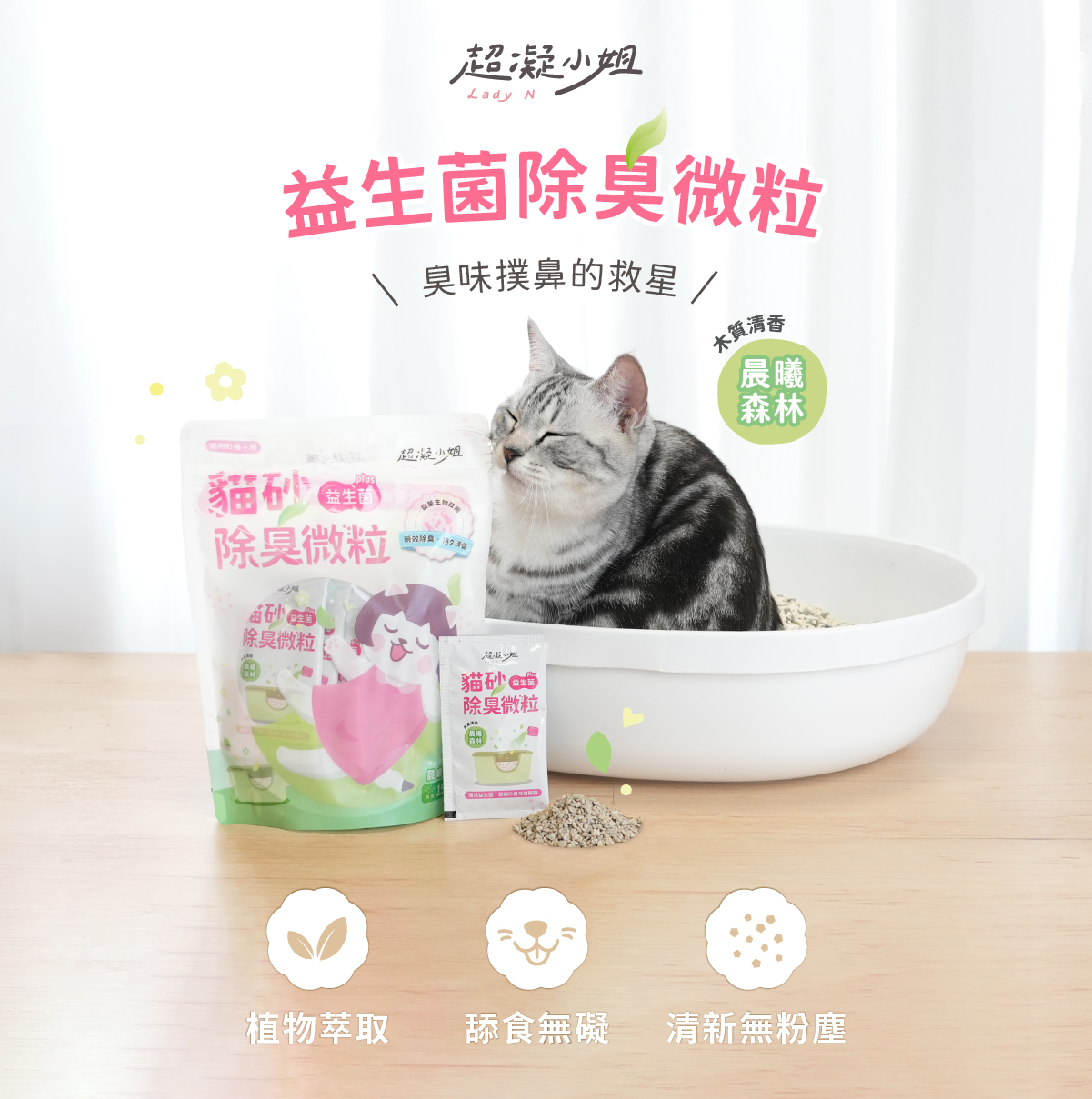 超凝小姐 LadyN 貓砂益生菌除臭微粒產品主圖