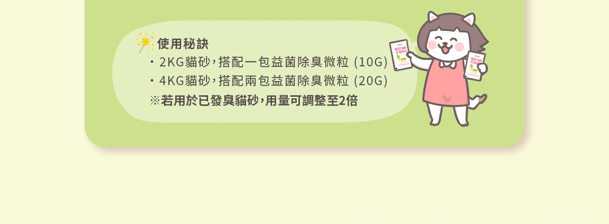 貓砂益生菌除臭微粒建議用量