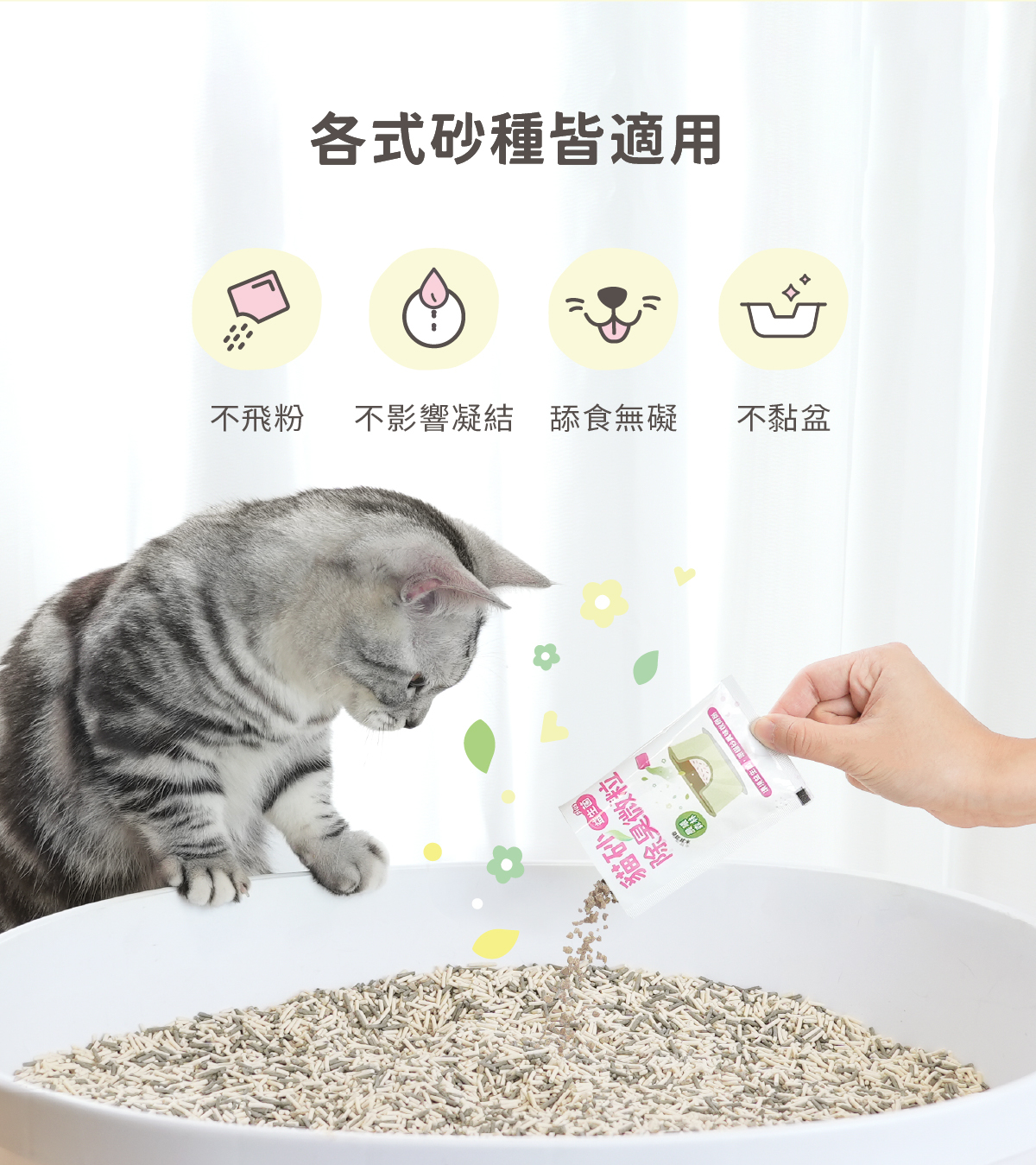 適用各式貓砂的益生菌除臭微粒