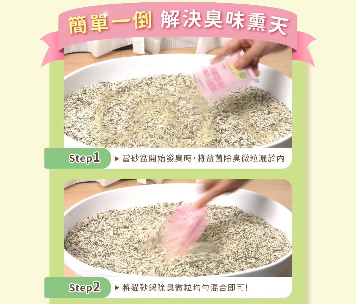 貓砂益生菌除臭微粒使用方法