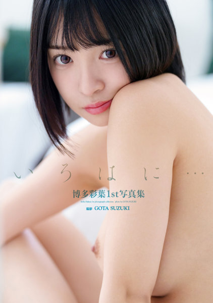 「R18.Japan」「預購」博多彩葉1st写真集『いろはに…』 寫真集