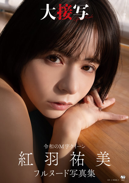 「R18.Japan」「預購」紅羽祐美フルヌード写真集『大接写』 寫真集