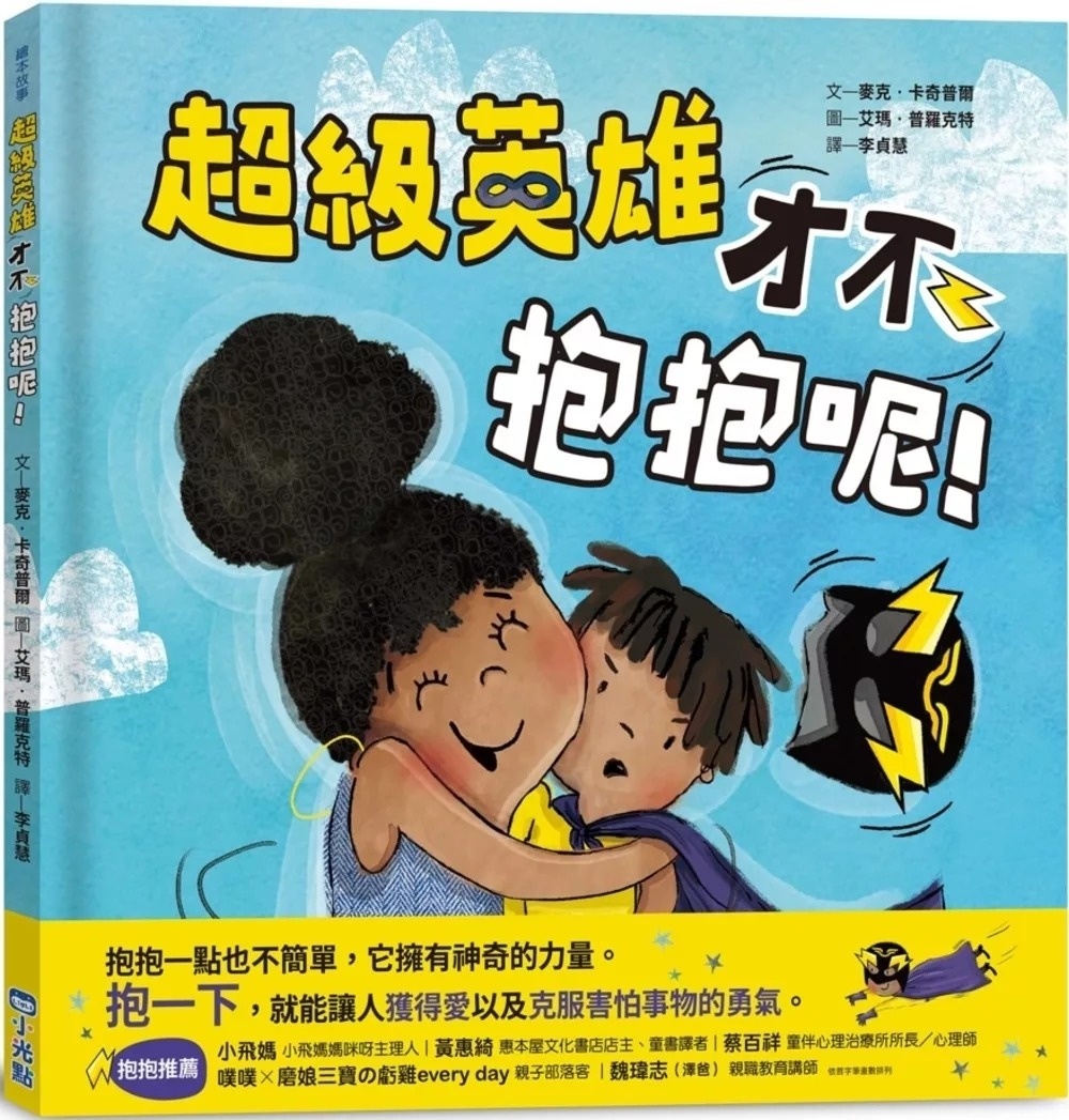 超級英雄才不抱抱呢！
