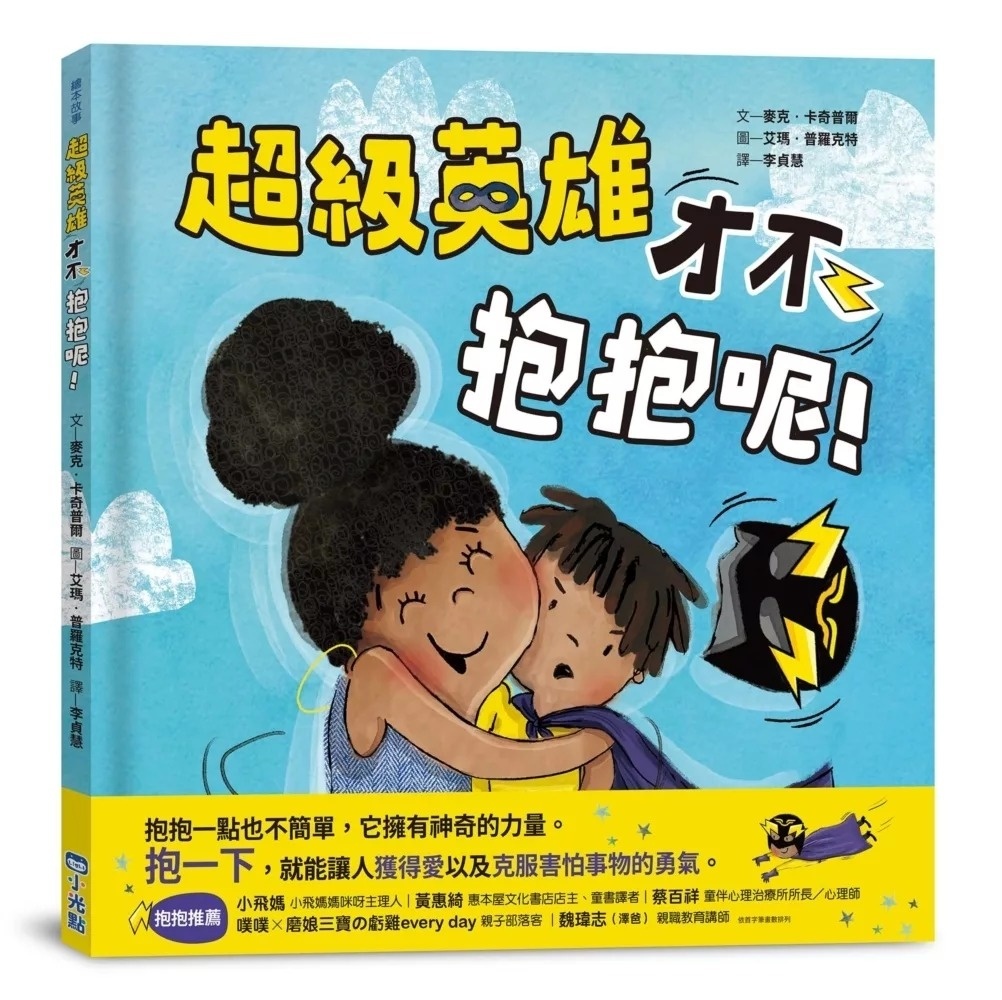 超級英雄才不抱抱呢！