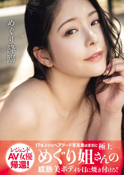 「R18.Japan」「預購」めぐり写真集『めぐり降臨』 寫真集