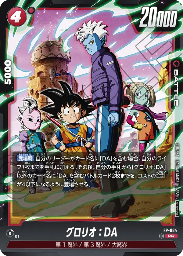 龍珠超卡牌遊戲 融合世界 PRカード - FP-084 グロリオ：DA PR