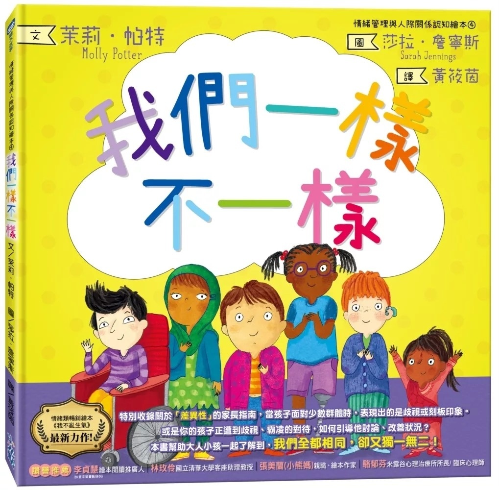 我們一樣不一樣（情緒管理與人際關係認知繪本4）