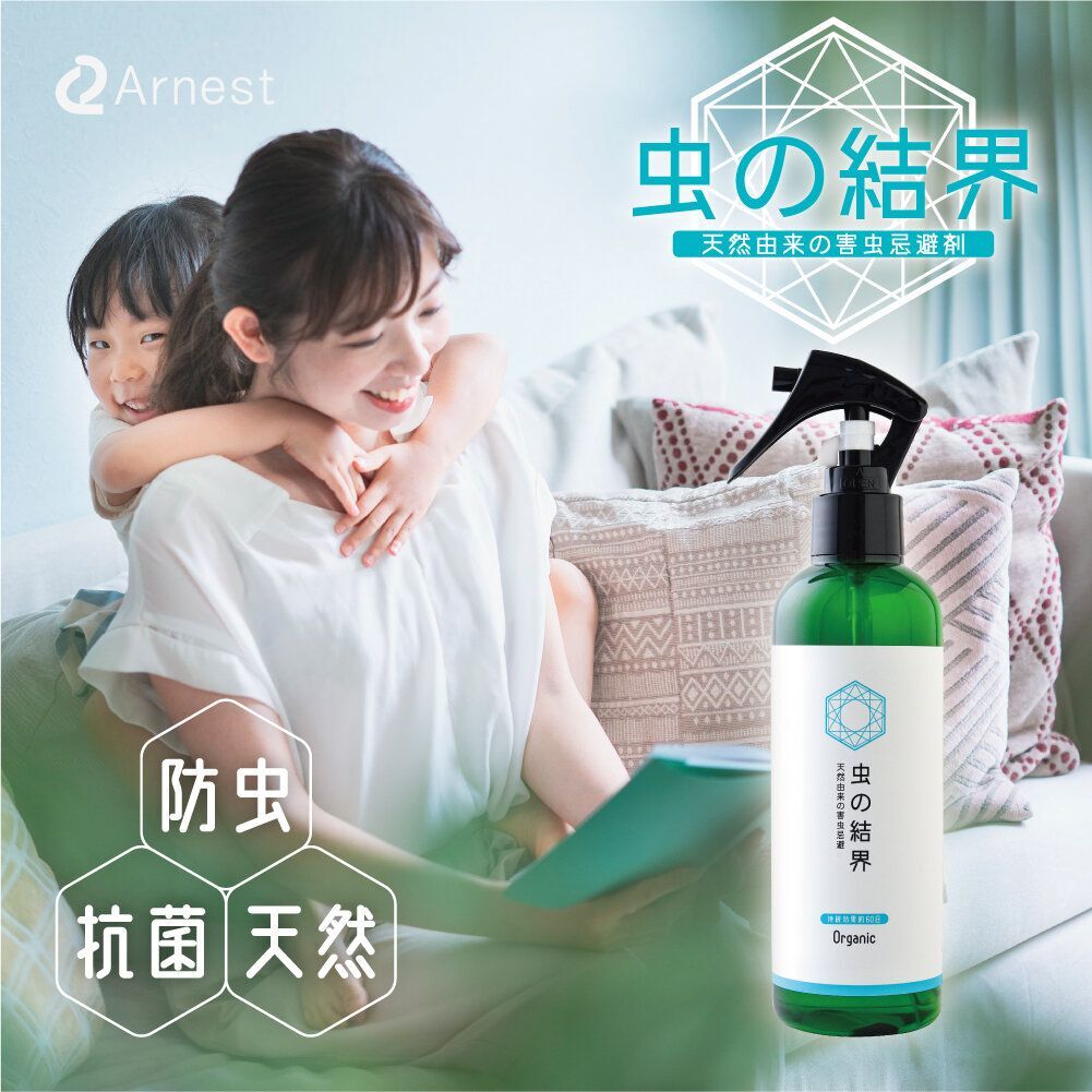 【虫の結界】Arnest 害蟲結界噴霧 250ml (99.9%除菌＋抗菌) (除蟲 防蟲)
