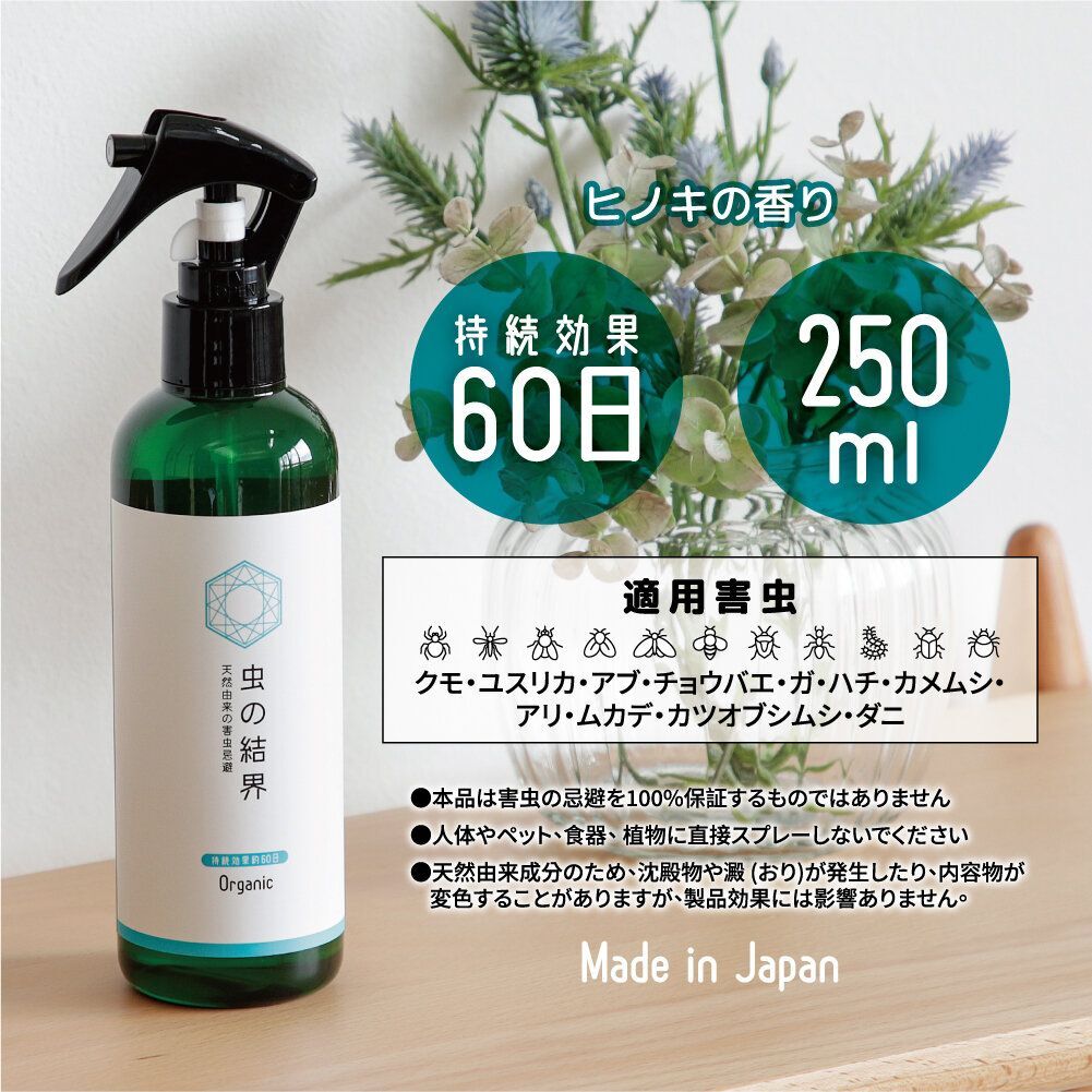 【虫の結界】Arnest 害蟲結界噴霧 250ml (99.9%除菌＋抗菌) (除蟲 防蟲)