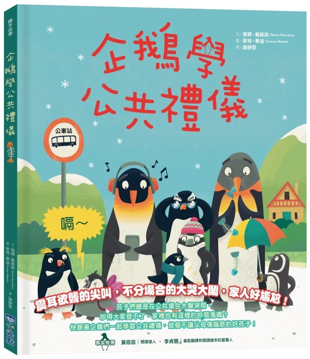 【品格教育繪本系列】企鵝學公共禮儀