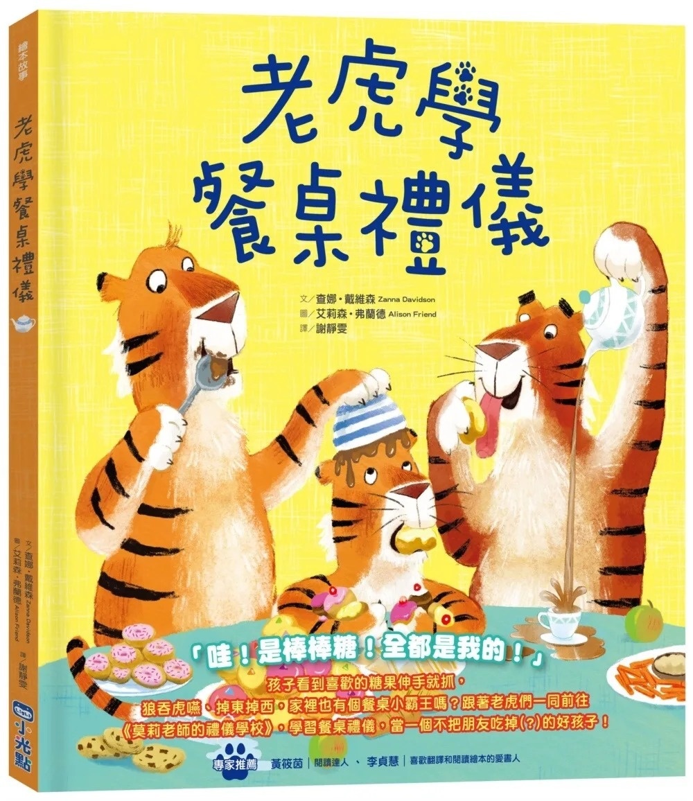 【品格教育繪本系列】老虎學餐桌禮儀