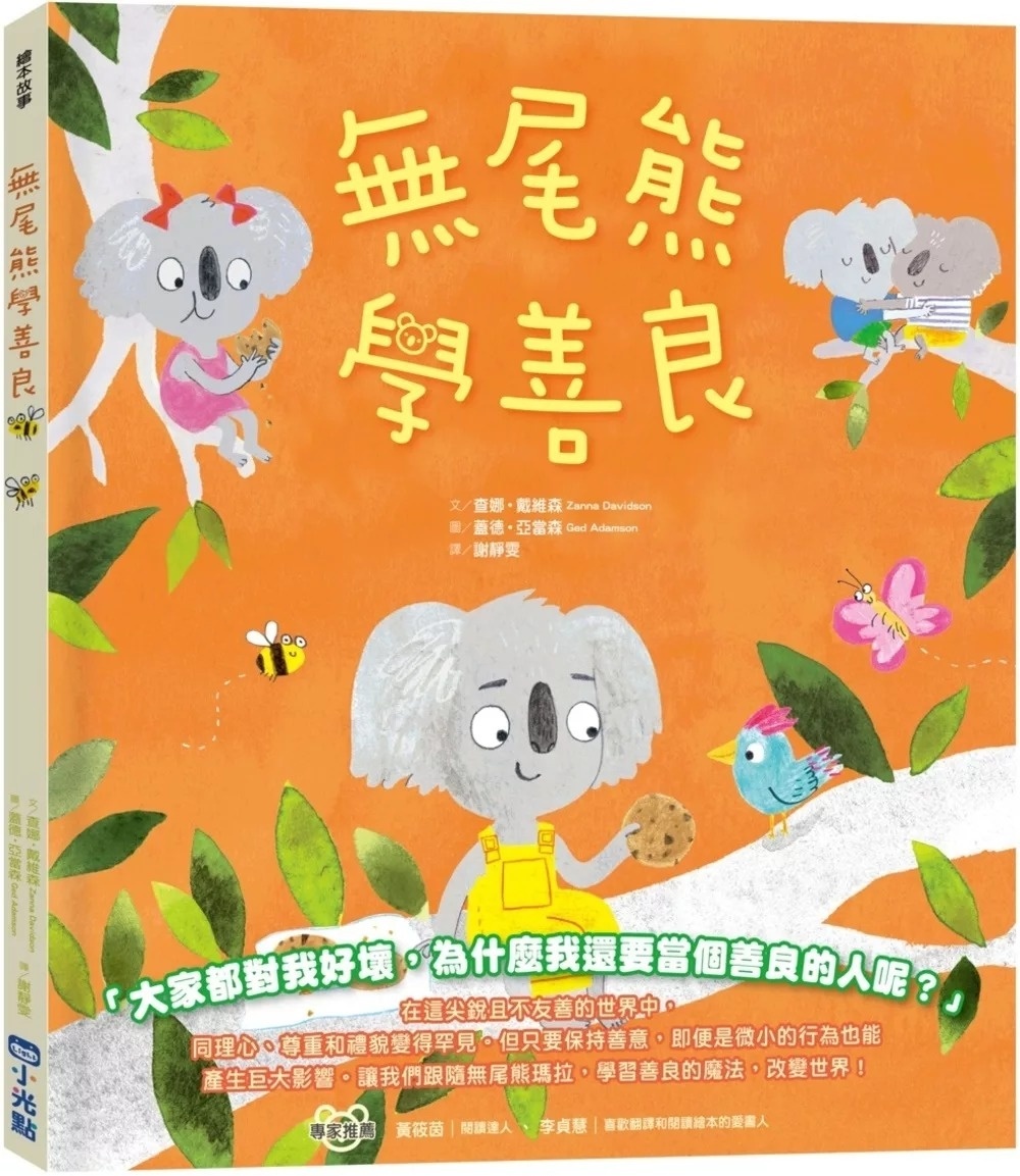【品格教育繪本系列】無尾熊學善良