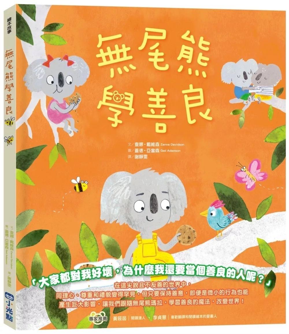 【品格教育繪本系列】無尾熊學善良