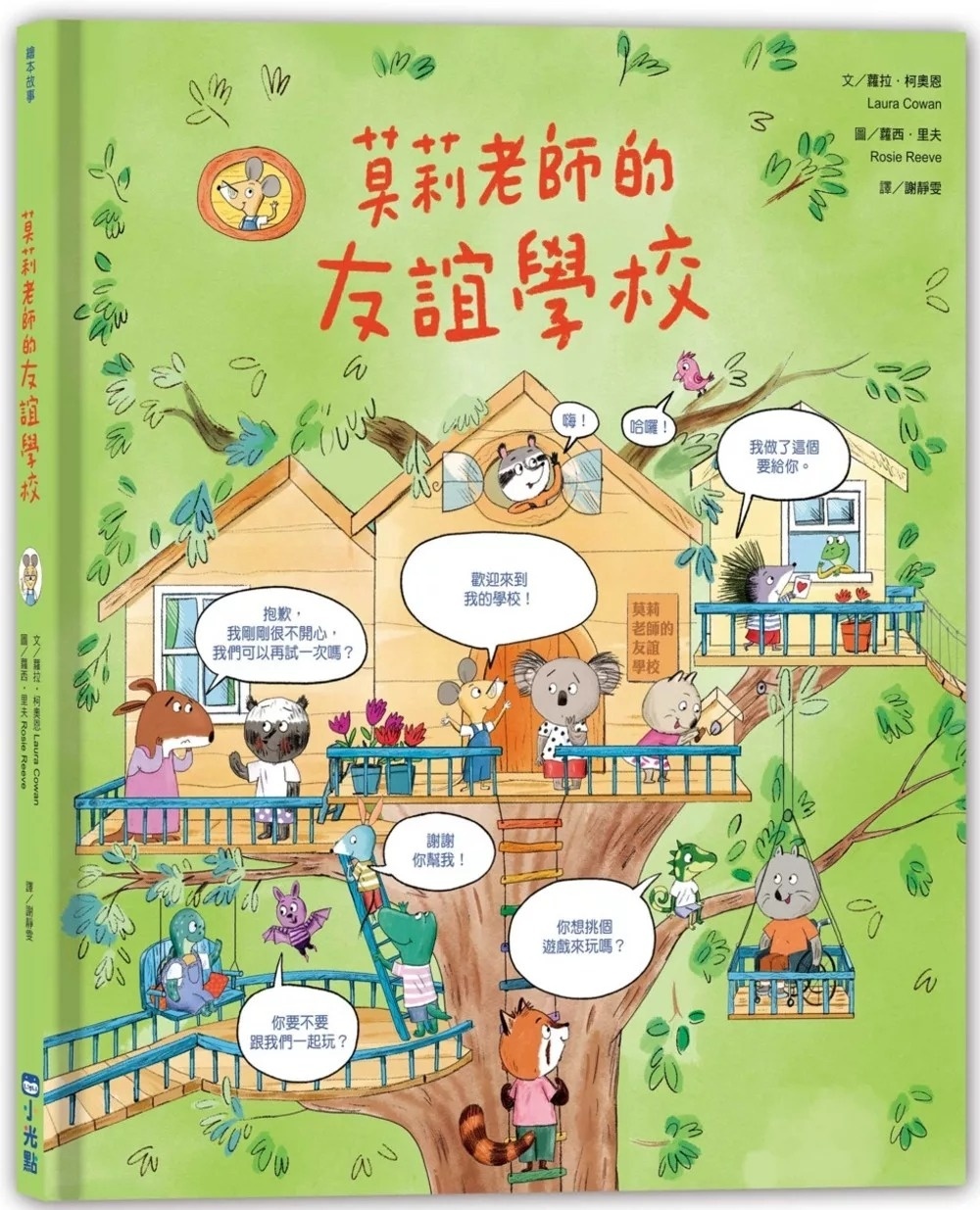 莫莉老師的友誼學校
