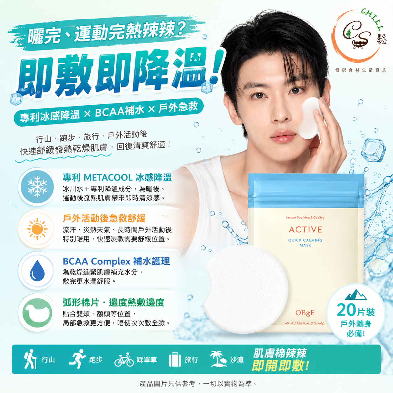 OBgE Active Quick Calming Mask 液態冰感舒緩急救面膜 20pcs