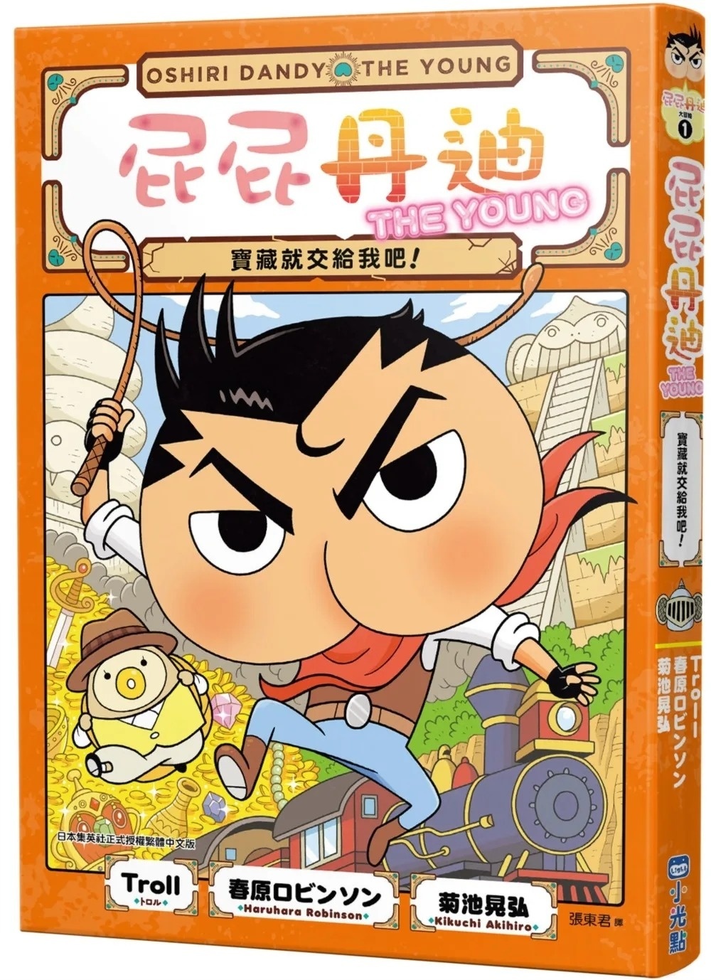 屁屁丹迪01：寶藏就交給我吧！