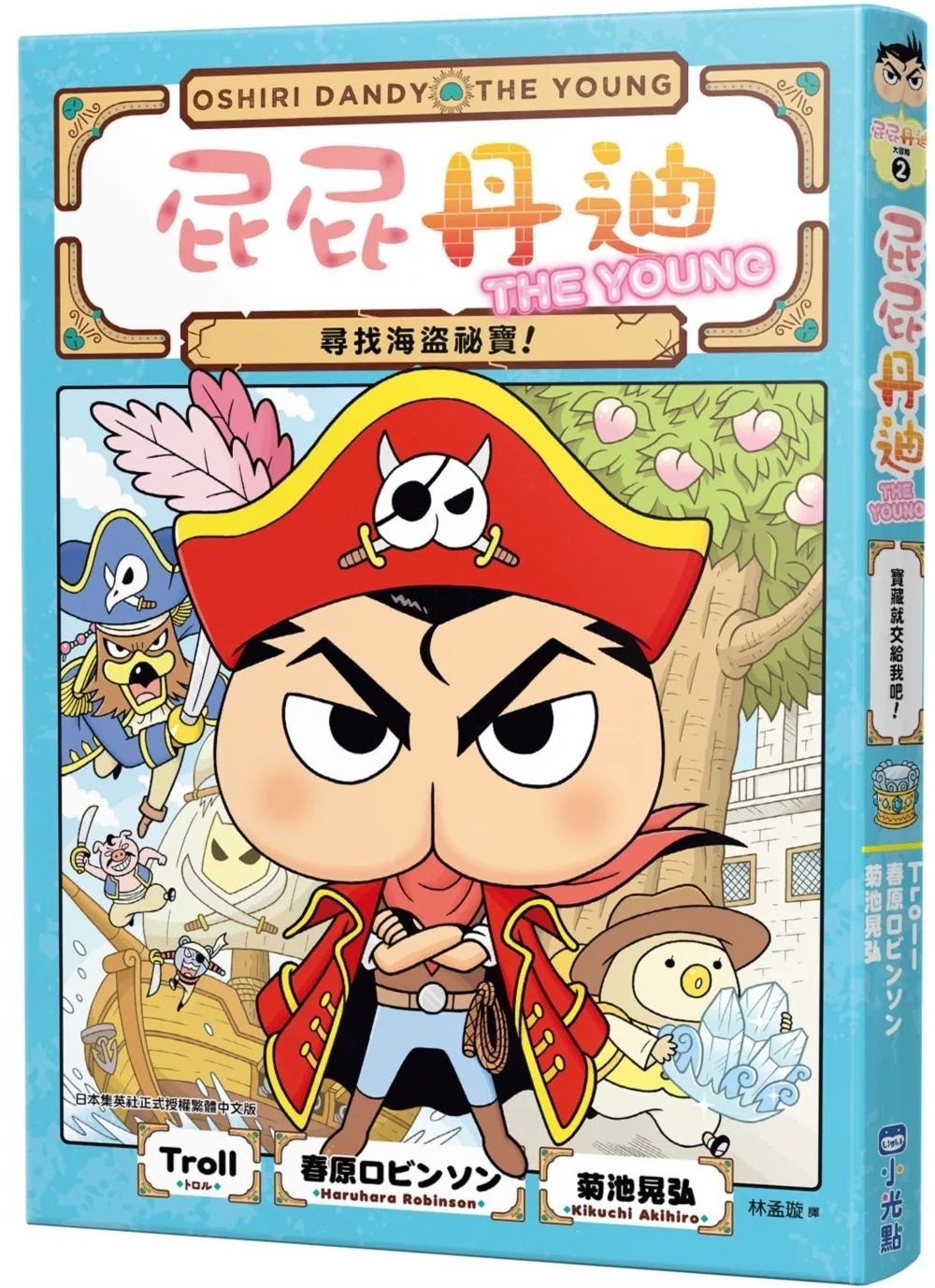 屁屁丹迪02：尋找海盜祕寶！
